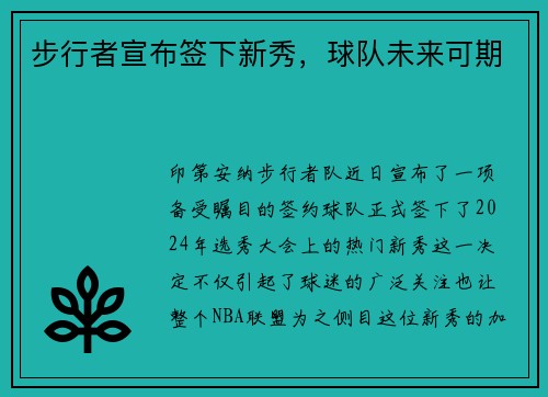 步行者宣布签下新秀，球队未来可期
