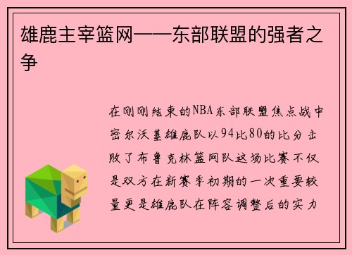 雄鹿主宰篮网——东部联盟的强者之争
