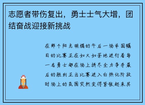 志愿者带伤复出，勇士士气大增，团结奋战迎接新挑战