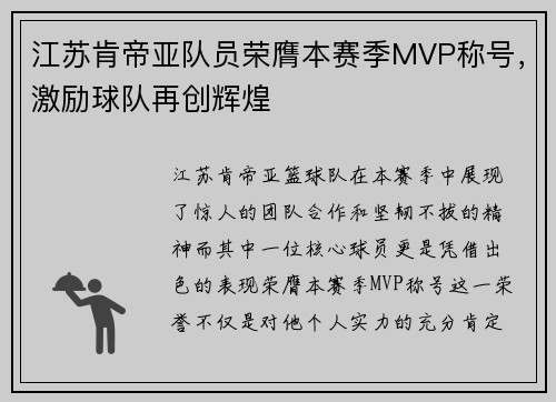 江苏肯帝亚队员荣膺本赛季MVP称号，激励球队再创辉煌