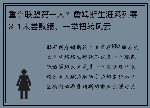 重夺联盟第一人？詹姆斯生涯系列赛3-1未尝败绩，一举扭转风云