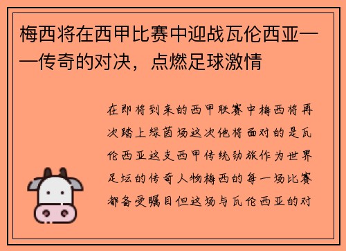 梅西将在西甲比赛中迎战瓦伦西亚——传奇的对决，点燃足球激情