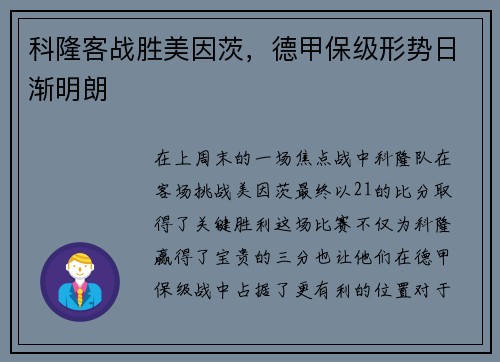 科隆客战胜美因茨，德甲保级形势日渐明朗