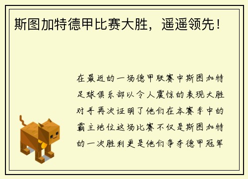 斯图加特德甲比赛大胜，遥遥领先！