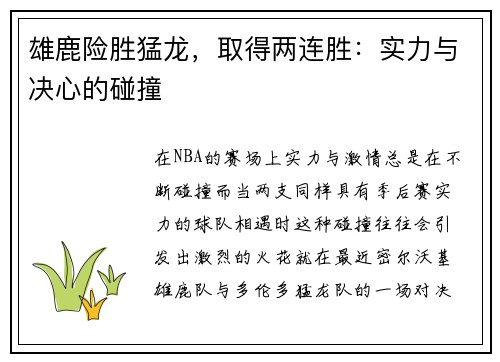 雄鹿险胜猛龙，取得两连胜：实力与决心的碰撞