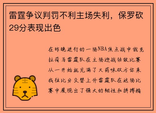 雷霆争议判罚不利主场失利，保罗砍29分表现出色