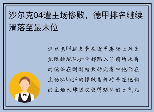 沙尔克04遭主场惨败，德甲排名继续滑落至最末位