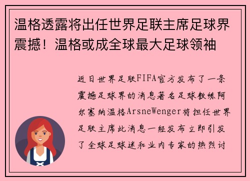 温格透露将出任世界足联主席足球界震撼！温格或成全球最大足球领袖