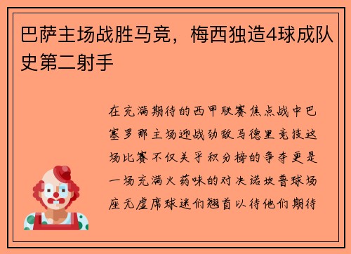 巴萨主场战胜马竞，梅西独造4球成队史第二射手