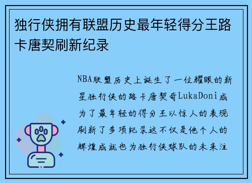 独行侠拥有联盟历史最年轻得分王路卡唐契刷新纪录