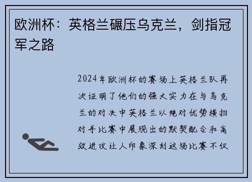 欧洲杯：英格兰碾压乌克兰，剑指冠军之路