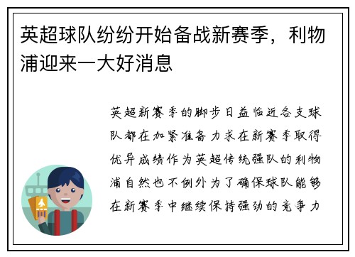 英超球队纷纷开始备战新赛季，利物浦迎来一大好消息