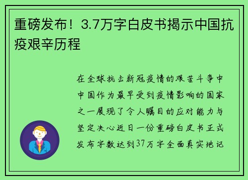 重磅发布！3.7万字白皮书揭示中国抗疫艰辛历程