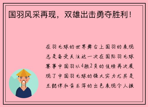国羽风采再现，双雄出击勇夺胜利！