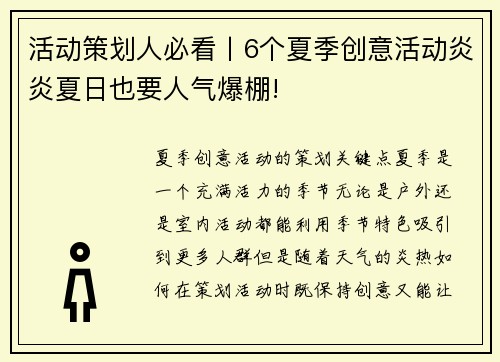 活动策划人必看丨6个夏季创意活动炎炎夏日也要人气爆棚!