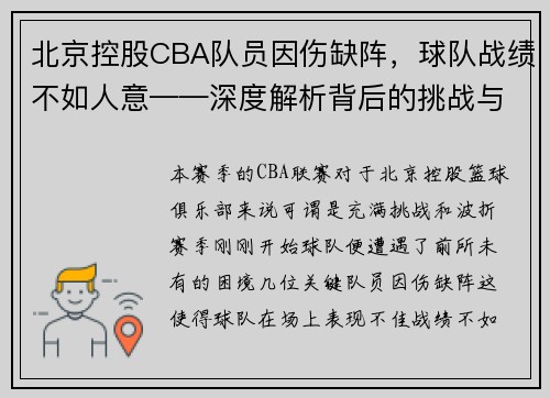 北京控股CBA队员因伤缺阵，球队战绩不如人意——深度解析背后的挑战与机遇