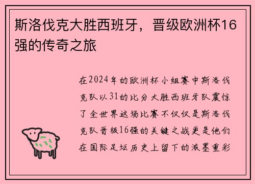 斯洛伐克大胜西班牙，晋级欧洲杯16强的传奇之旅