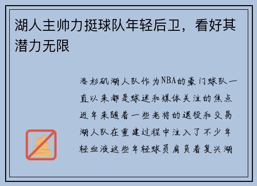 湖人主帅力挺球队年轻后卫，看好其潜力无限
