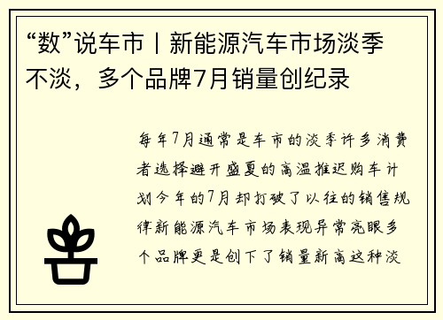“数”说车市丨新能源汽车市场淡季不淡，多个品牌7月销量创纪录