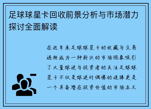 足球球星卡回收前景分析与市场潜力探讨全面解读