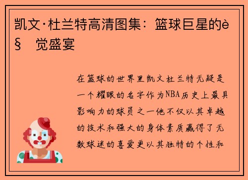凯文·杜兰特高清图集：篮球巨星的视觉盛宴