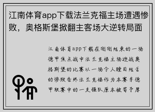 江南体育app下载法兰克福主场遭遇惨败，奥格斯堡掀翻主客场大逆转局面