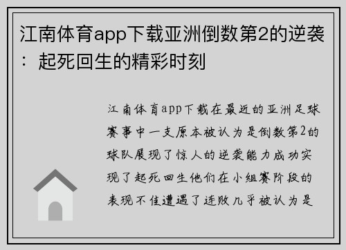 江南体育app下载亚洲倒数第2的逆袭：起死回生的精彩时刻