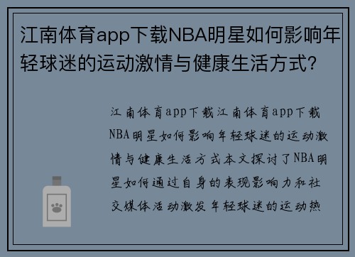 江南体育app下载NBA明星如何影响年轻球迷的运动激情与健康生活方式？