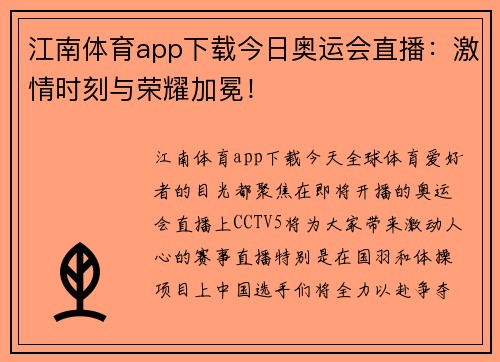 江南体育app下载今日奥运会直播：激情时刻与荣耀加冕！