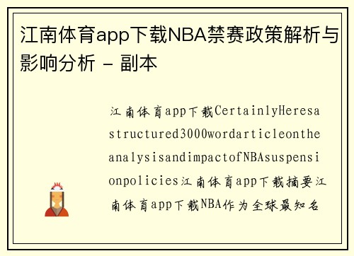 江南体育app下载NBA禁赛政策解析与影响分析 - 副本