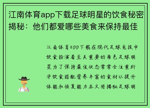 江南体育app下载足球明星的饮食秘密揭秘：他们都爱哪些美食来保持最佳状态 - 副本