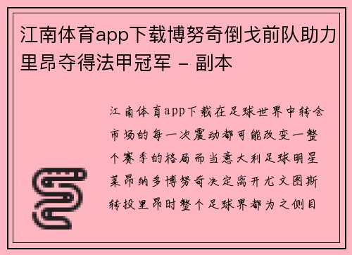 江南体育app下载博努奇倒戈前队助力里昂夺得法甲冠军 - 副本