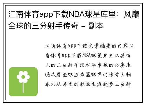江南体育app下载NBA球星库里：风靡全球的三分射手传奇 - 副本
