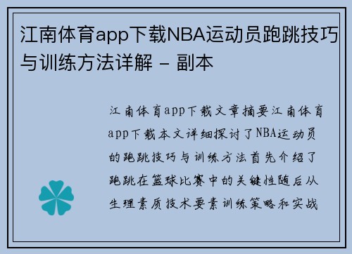 江南体育app下载NBA运动员跑跳技巧与训练方法详解 - 副本