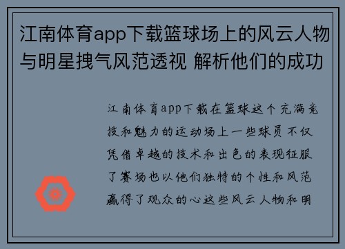 江南体育app下载篮球场上的风云人物与明星拽气风范透视 解析他们的成功与个性魅力 - 副本