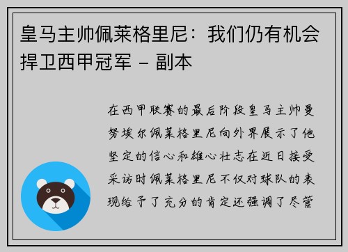 皇马主帅佩莱格里尼：我们仍有机会捍卫西甲冠军 - 副本