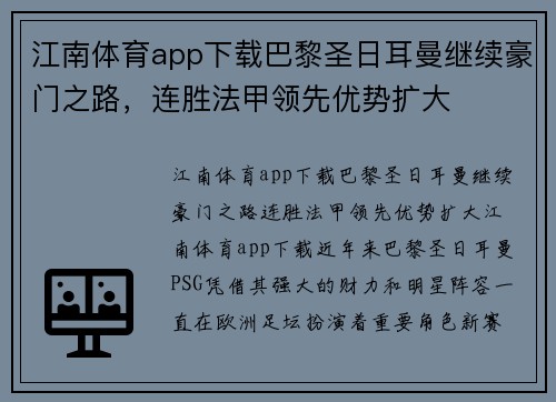 江南体育app下载巴黎圣日耳曼继续豪门之路，连胜法甲领先优势扩大