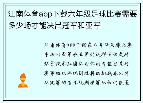 江南体育app下载六年级足球比赛需要多少场才能决出冠军和亚军