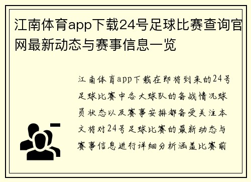 江南体育app下载24号足球比赛查询官网最新动态与赛事信息一览