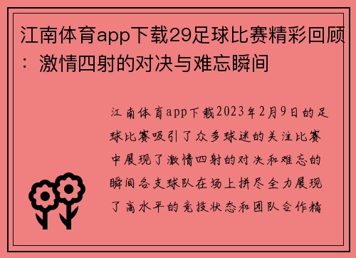 江南体育app下载29足球比赛精彩回顾：激情四射的对决与难忘瞬间