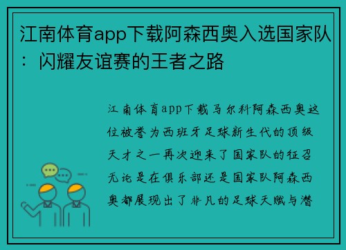 江南体育app下载阿森西奥入选国家队：闪耀友谊赛的王者之路