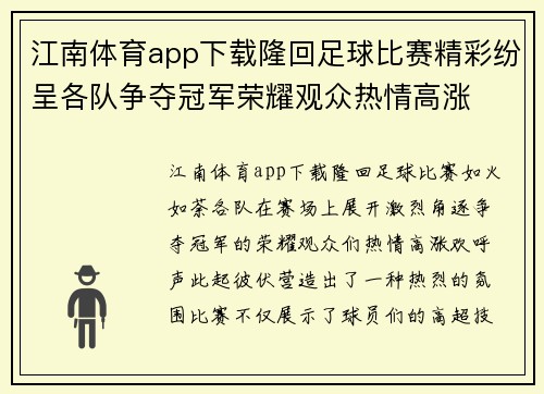 江南体育app下载隆回足球比赛精彩纷呈各队争夺冠军荣耀观众热情高涨