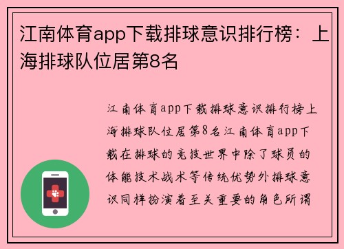 江南体育app下载排球意识排行榜：上海排球队位居第8名