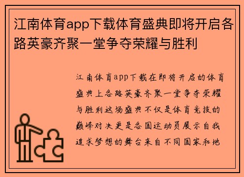 江南体育app下载体育盛典即将开启各路英豪齐聚一堂争夺荣耀与胜利