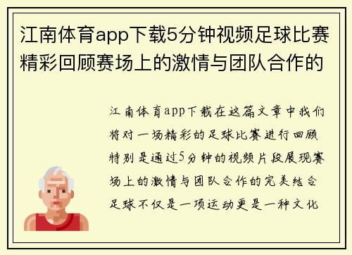 江南体育app下载5分钟视频足球比赛精彩回顾赛场上的激情与团队合作的完美结合