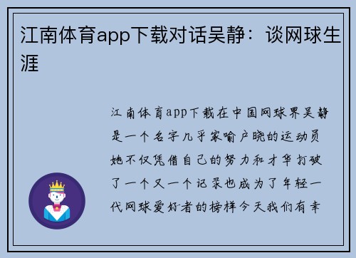 江南体育app下载对话吴静：谈网球生涯