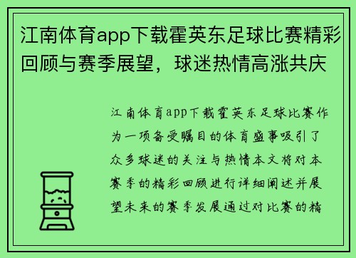 江南体育app下载霍英东足球比赛精彩回顾与赛季展望，球迷热情高涨共庆盛事
