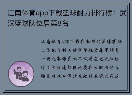 江南体育app下载篮球耐力排行榜：武汉篮球队位居第8名