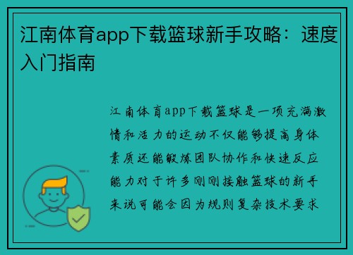 江南体育app下载篮球新手攻略：速度入门指南