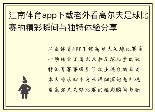 江南体育app下载老外看高尔夫足球比赛的精彩瞬间与独特体验分享